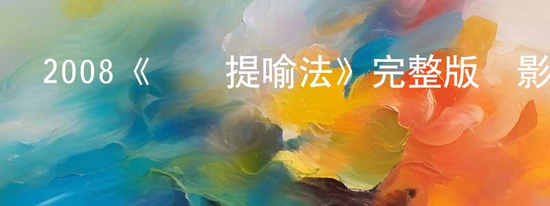 2008《紐約提喻法》完整版電影/在線觀看/百度云-美劇天堂 陳保祥的blog